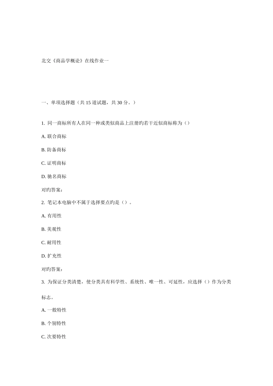 2025年秋北交商品学概论在线作业一_第1页