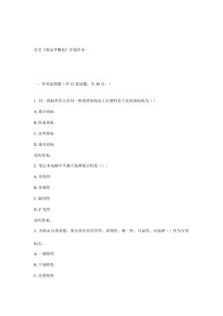 2025年秋北交商品学概论在线作业一