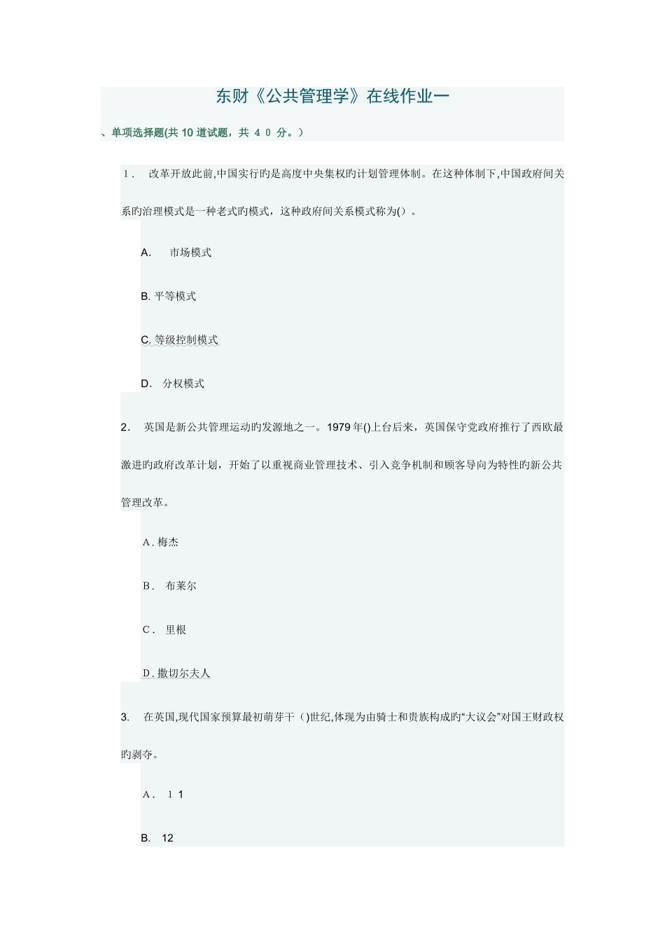 2025年秋东财公共管理学在线作业一_第1页