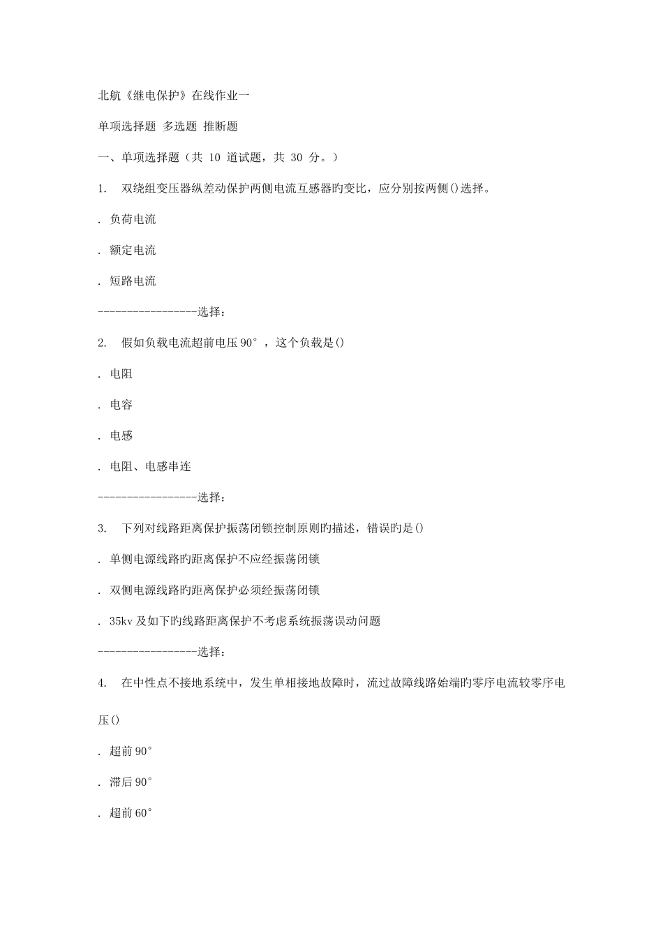 2025年秋北航继电保护在线作业一答案_第1页