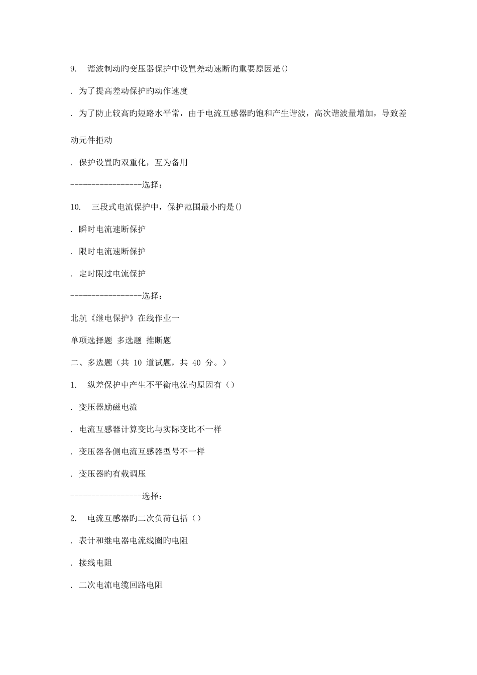 2025年秋北航继电保护在线作业一答案_第3页