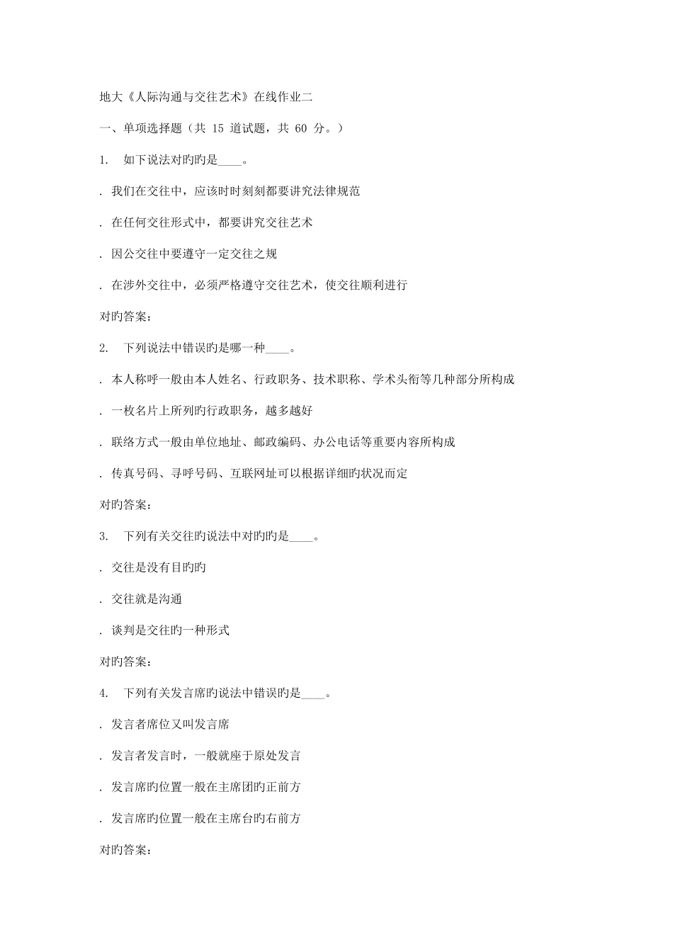 2025年秋地大人际沟通与交往艺术在线作业二答案_第1页