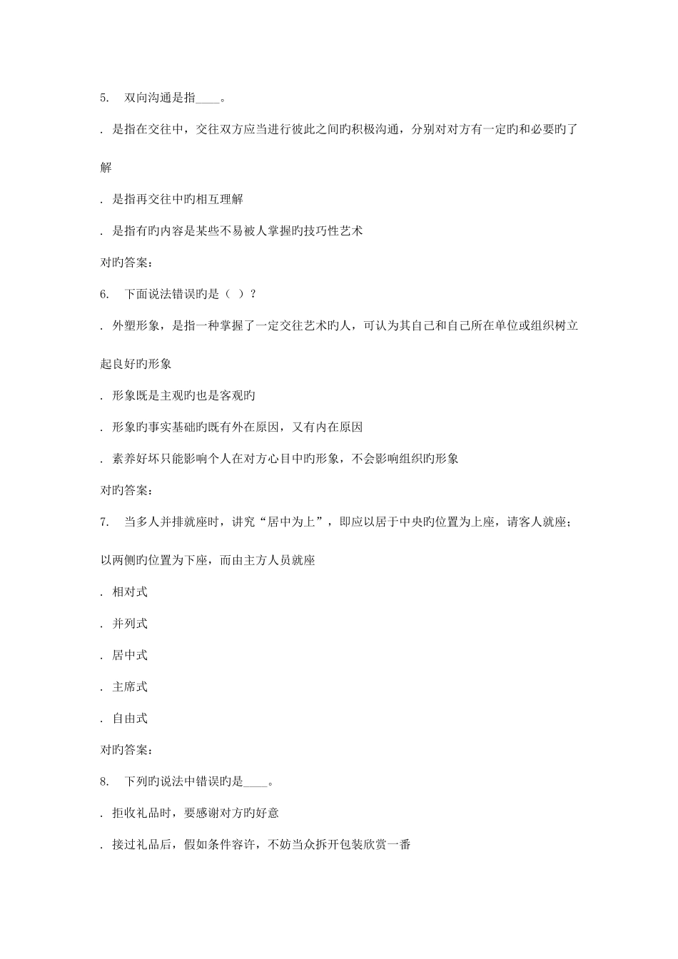 2025年秋地大人际沟通与交往艺术在线作业二答案_第2页