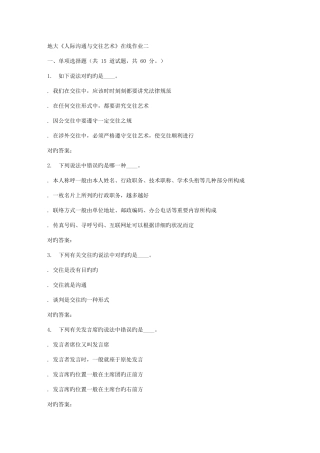 2025年秋地大人际沟通与交往艺术在线作业二答案