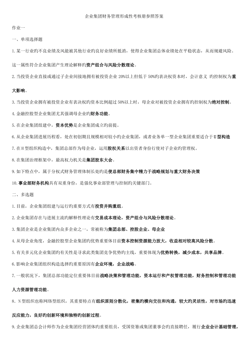 2025年秋会计本企业集团财务管理形成性考核_第1页
