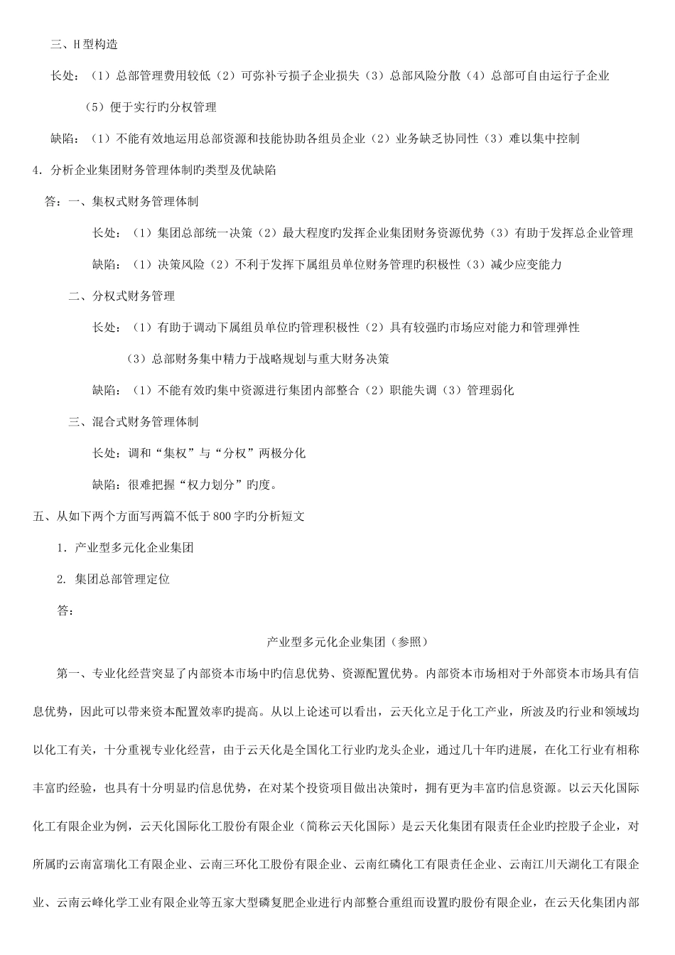 2025年秋会计本企业集团财务管理形成性考核_第3页
