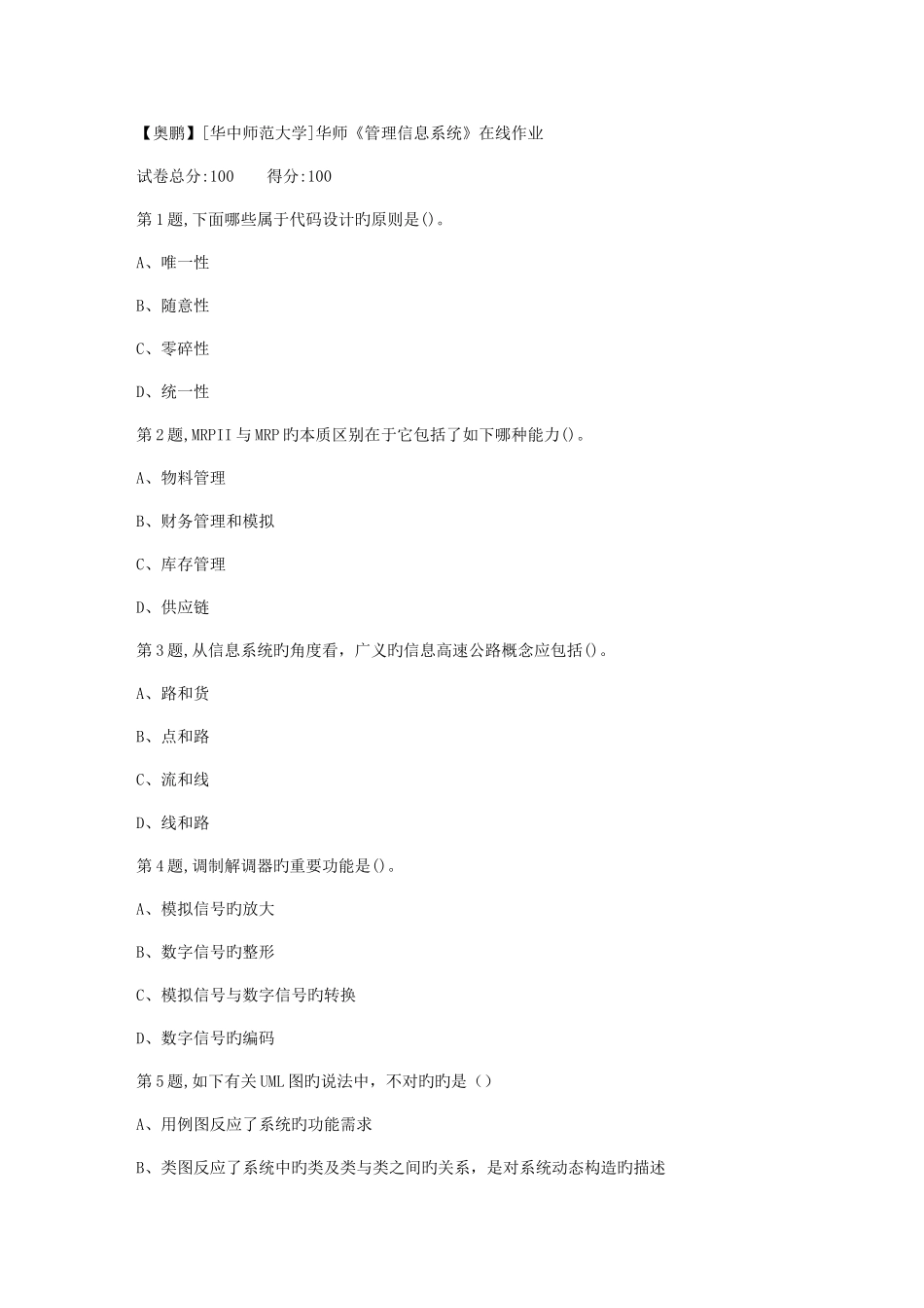 2025年秋季华中师范大学管理信息系统在线作业2_第1页