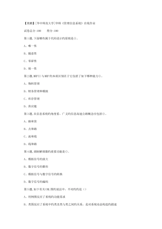 2025年秋季华中师范大学管理信息系统在线作业2