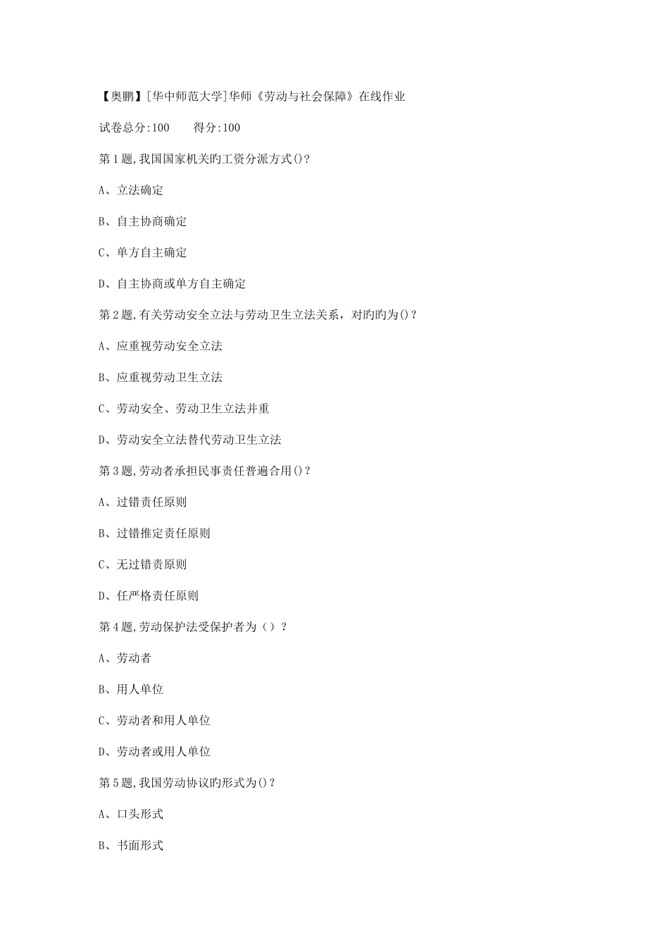 2025年秋季华中师范大学劳动与社会保障在线作业1_第1页