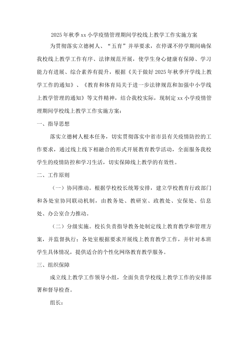 2025年秋季xx小学疫情管理期间学校线上教学工作实施方案_第1页