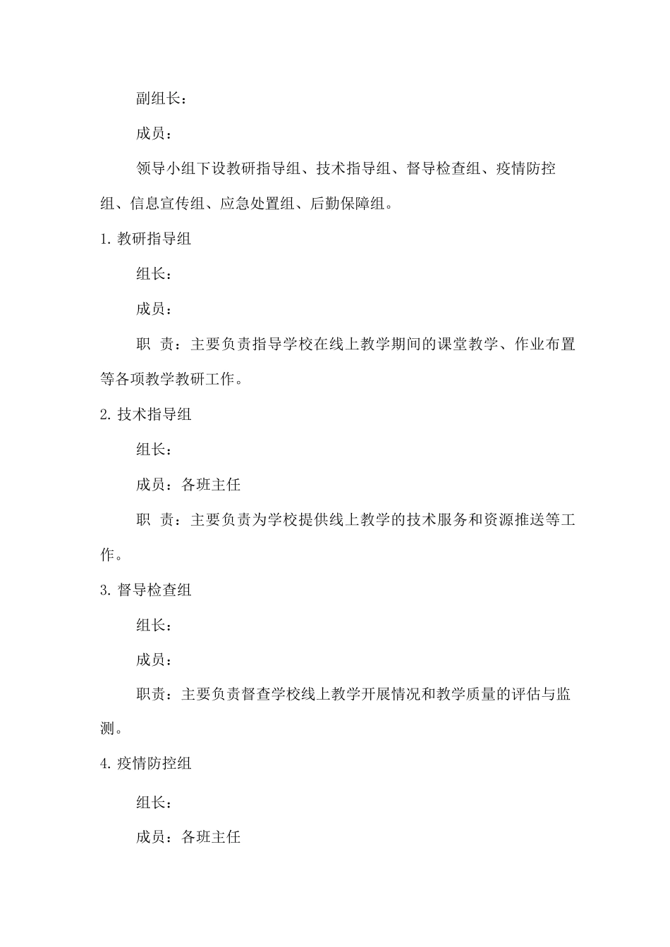 2025年秋季xx小学疫情管理期间学校线上教学工作实施方案_第2页