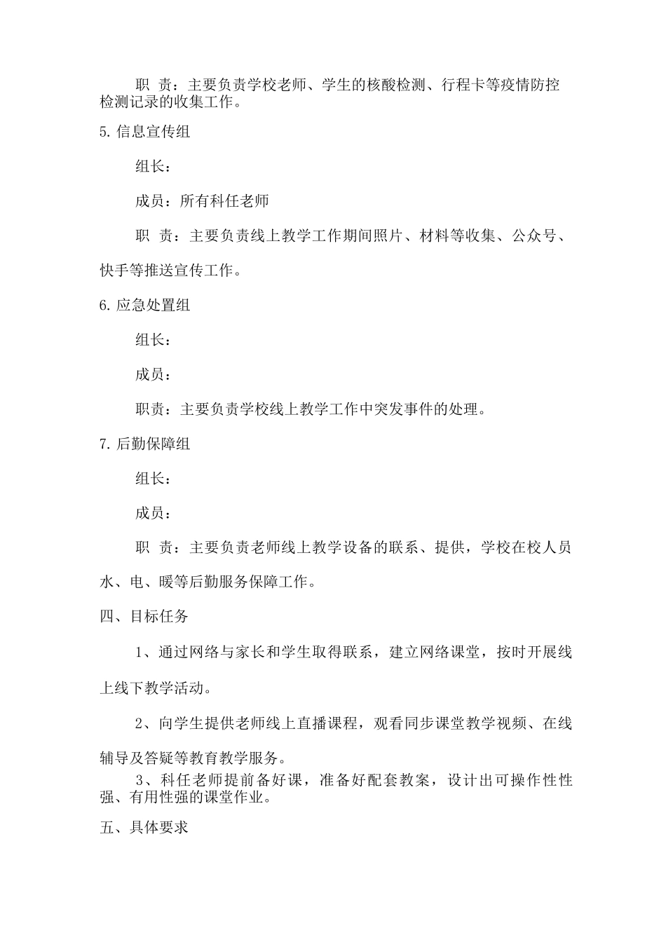 2025年秋季xx小学疫情管理期间学校线上教学工作实施方案_第3页