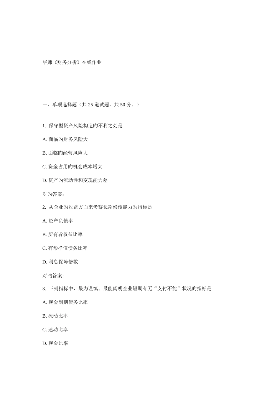 2025年秋华师财务分析在线作业_第1页