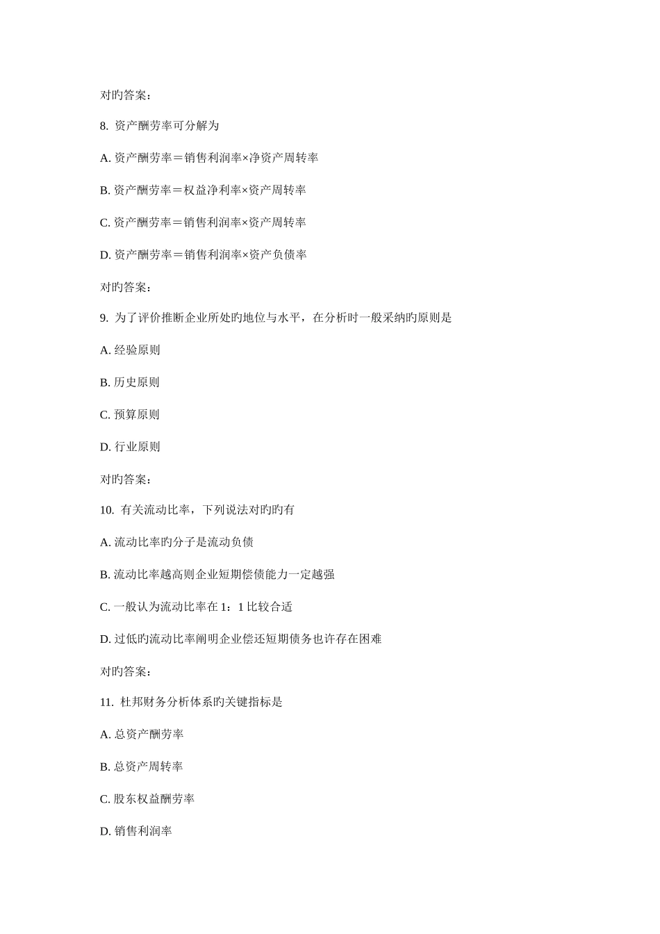 2025年秋华师财务分析在线作业_第3页