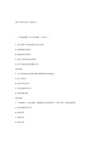2025年秋华师财务分析在线作业