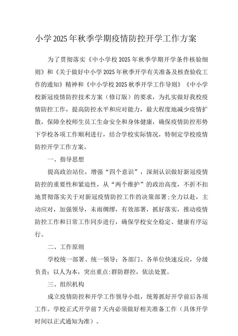 2025年秋季学期中小学疫情防控开学工作方案_第1页