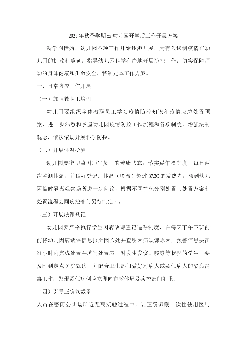 2025年秋季学期xx幼儿园开学后工作开展方案_第1页