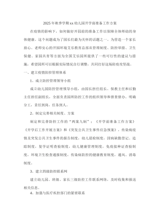 2025年秋季学期xx幼儿园开学前准备工作方案