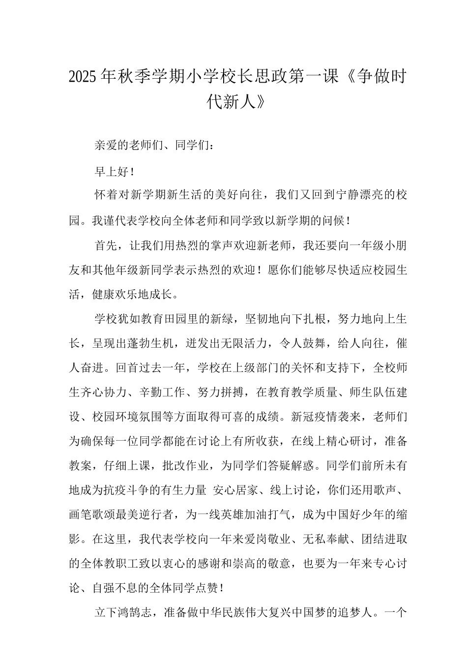 2025年秋季学期小学校长思政第一课《争做时代新人》范文_第1页