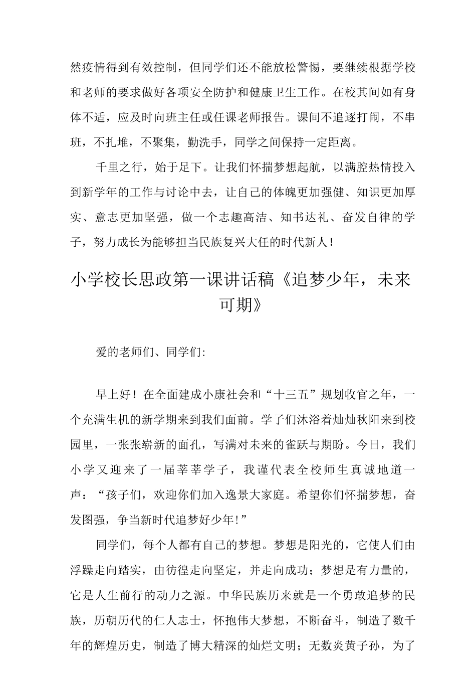 2025年秋季学期小学校长思政第一课《争做时代新人》范文_第3页