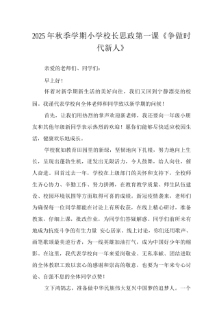 2025年秋季学期小学校长思政第一课《争做时代新人》范文