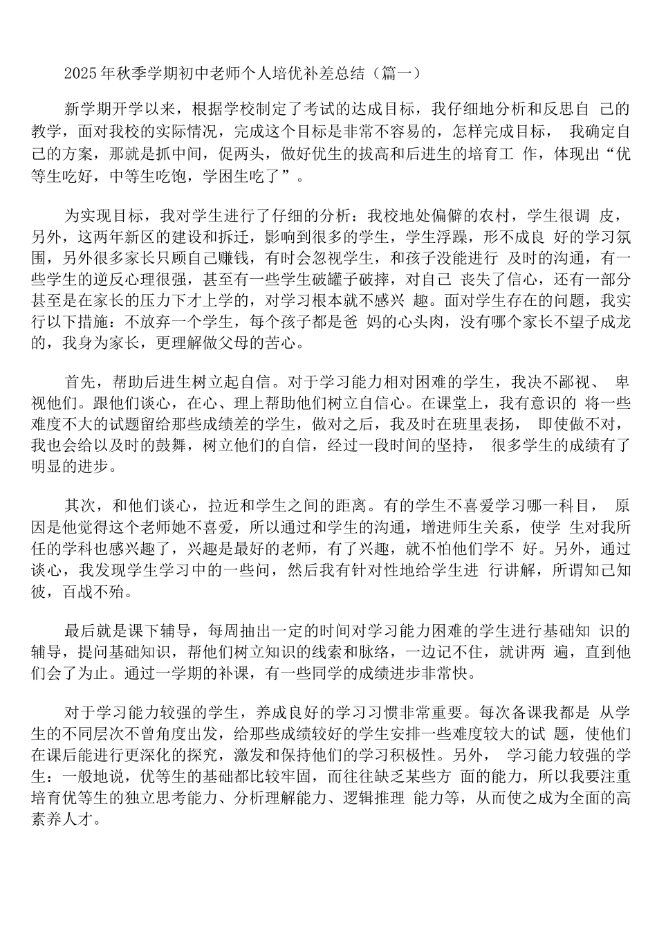 2025年秋季学期初中教师个人培优补差总结_第1页