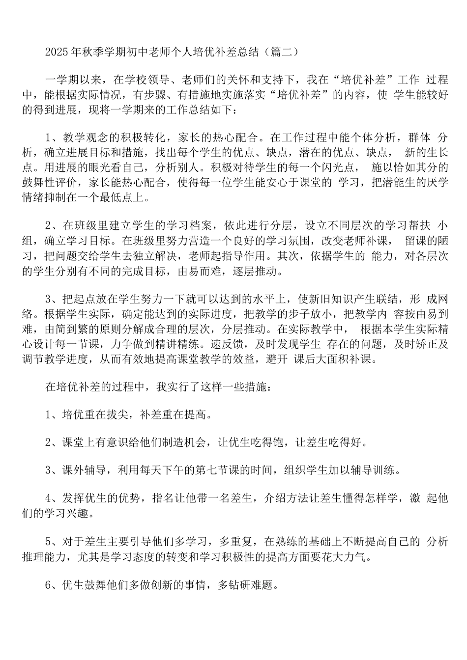 2025年秋季学期初中教师个人培优补差总结_第2页