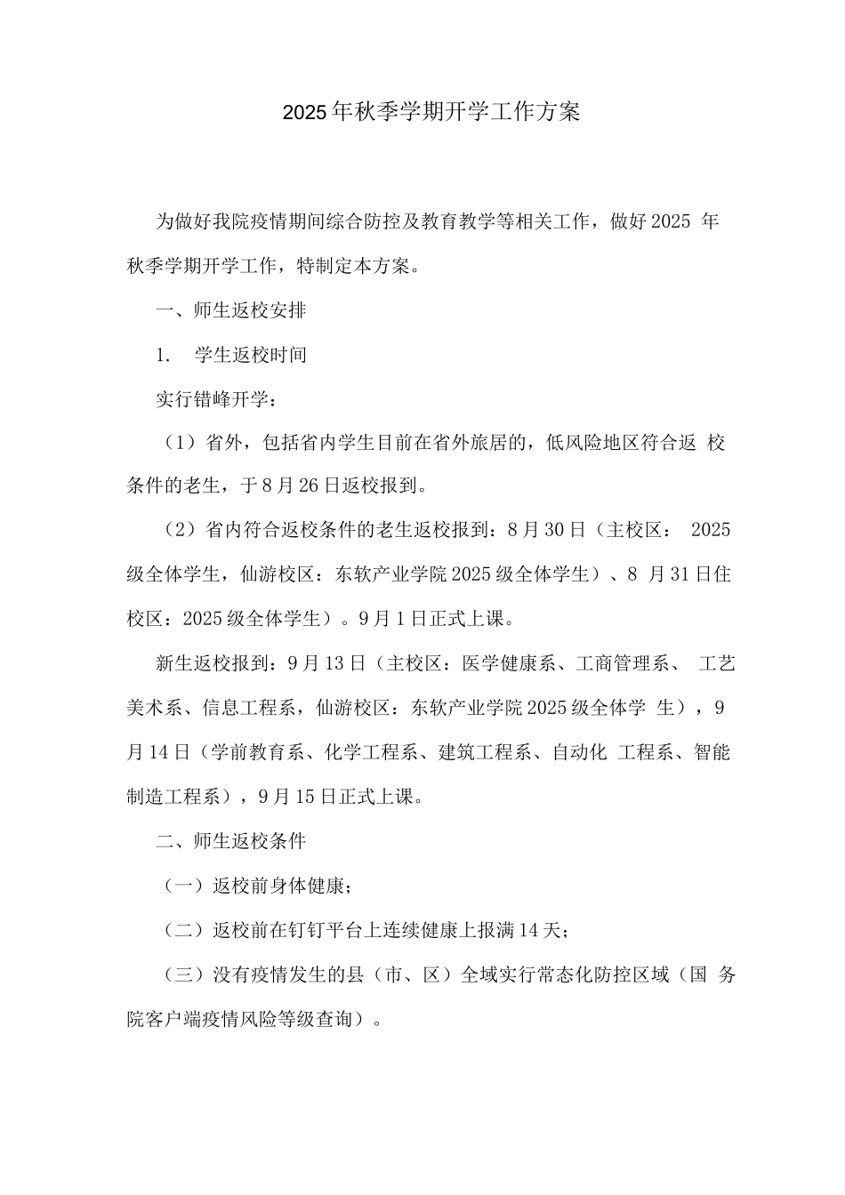 2025年秋季学期开学工作方案_第1页