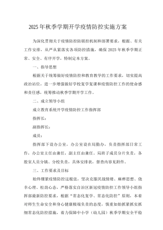 2025年秋季学期开学疫情防控实施方案