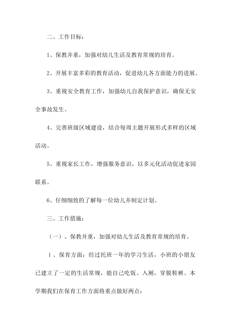 2025年秋季学期幼儿园小班班级工作计划_第2页