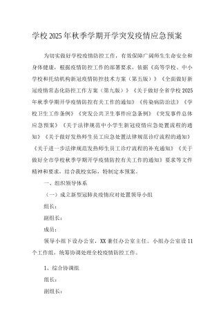 2025年秋季学期开学学校突发疫情应急预案