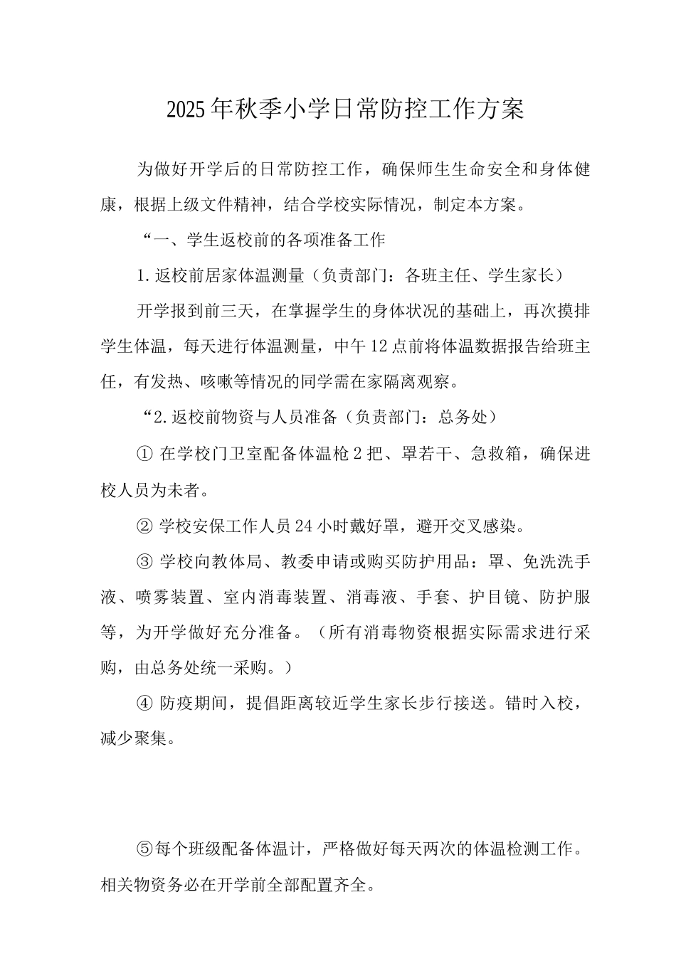 2025年秋季小学日常防控工作方案_第1页