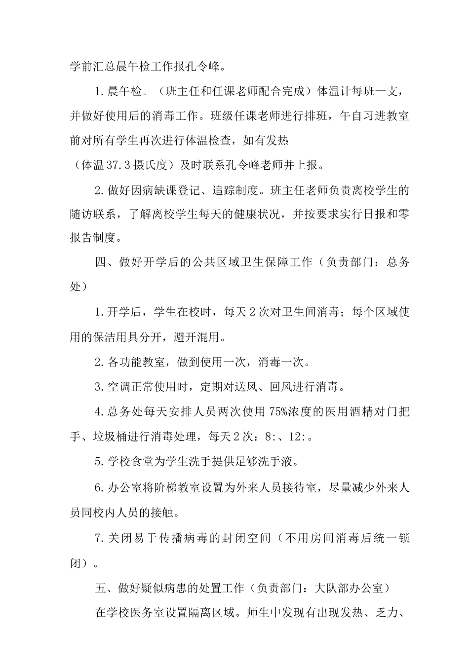 2025年秋季小学日常防控工作方案_第3页