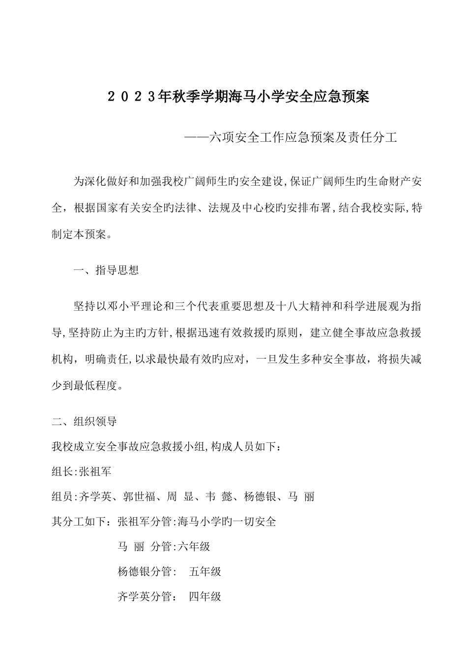2025年秋季学期海马小学安全应急预案_第1页