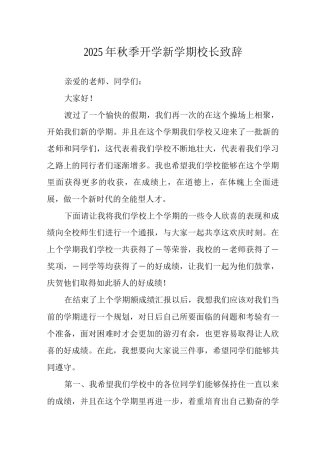 2025年秋季开学校长新学期致辞范文