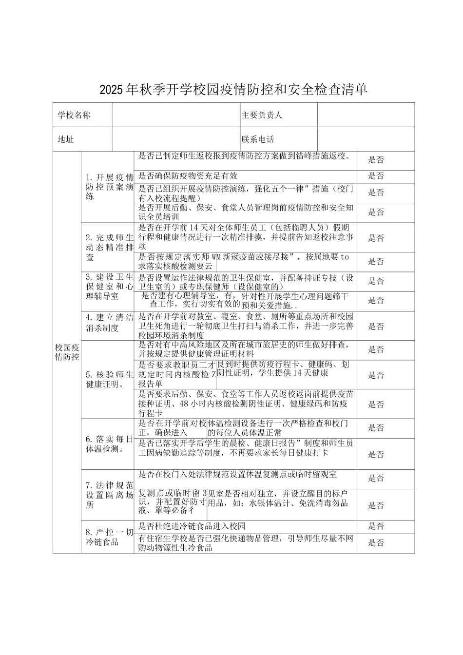 2025年秋季开学校园疫情防控和安全检查清单_第1页