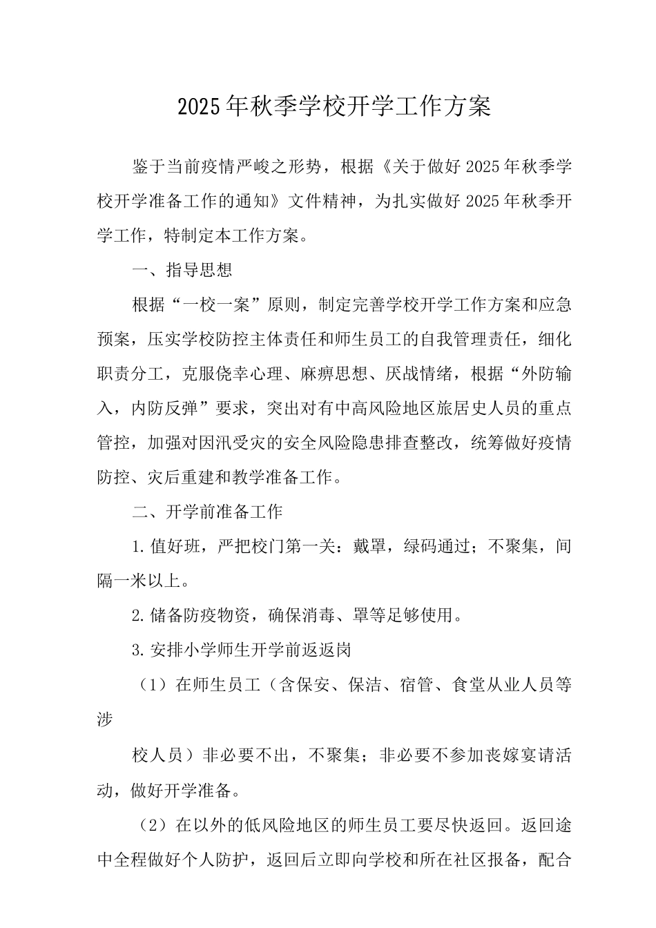 2025年秋季学校开学工作方案_第1页