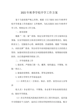 2025年秋季学校开学工作方案