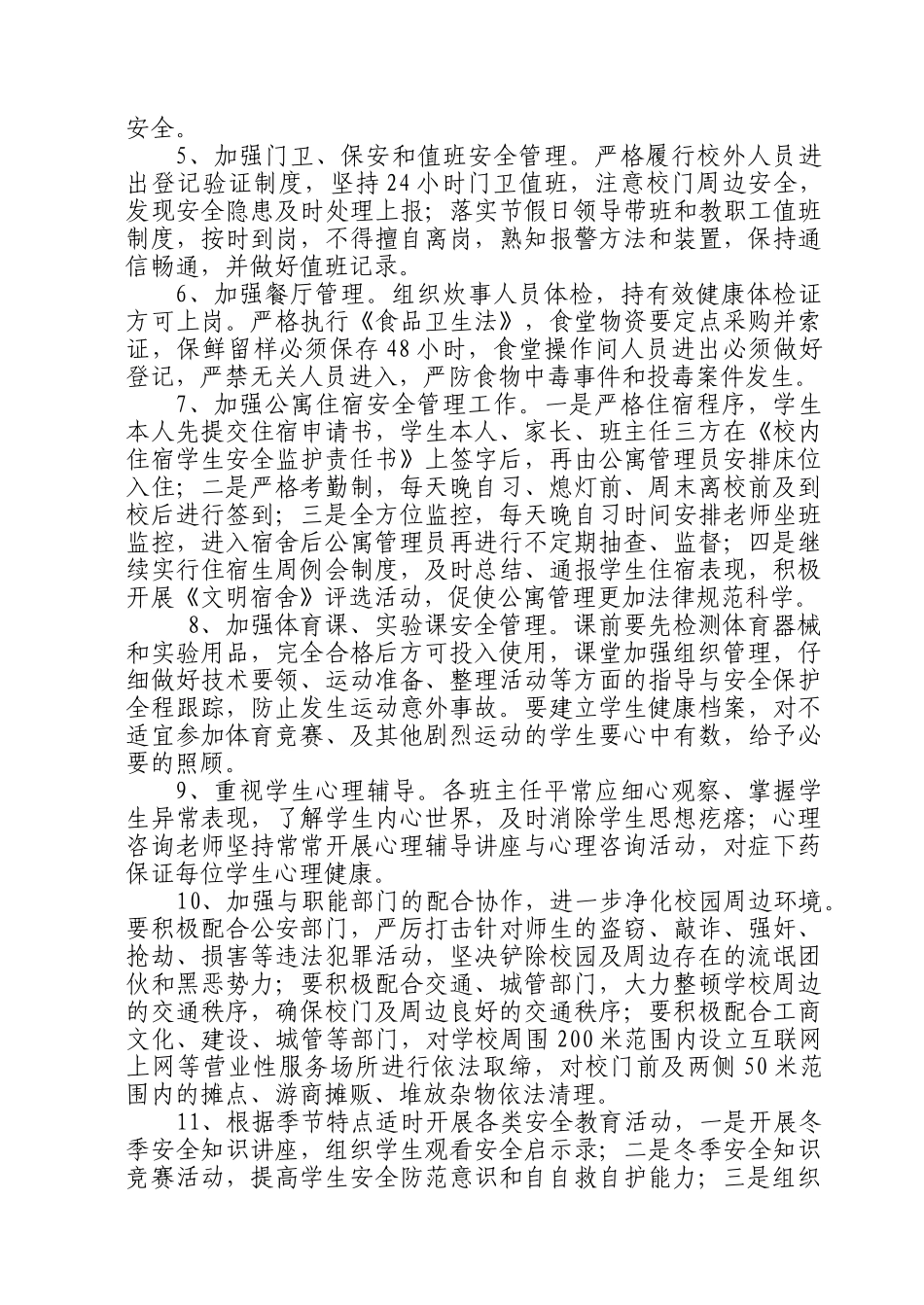 2025年秋季安保工作计划_第2页