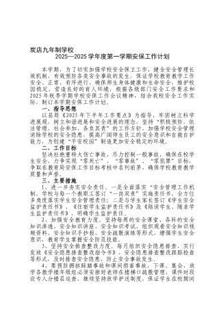 2025年秋季安保工作计划