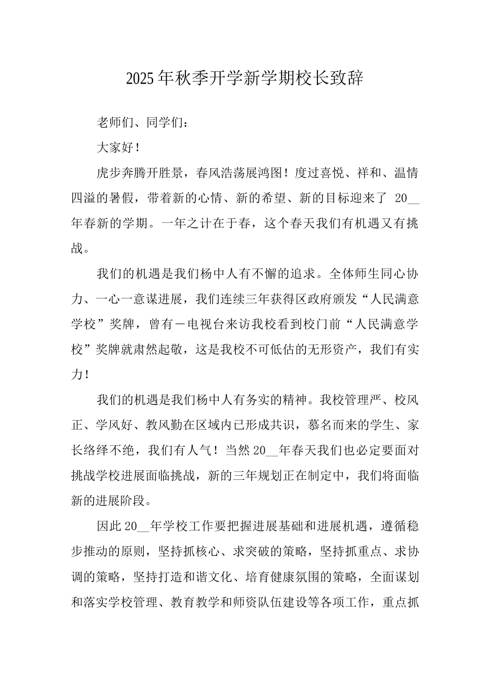 2025年秋季开学新学期校长致辞范文_第1页