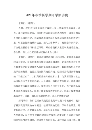 2025年秋季新学期开学演讲稿范文