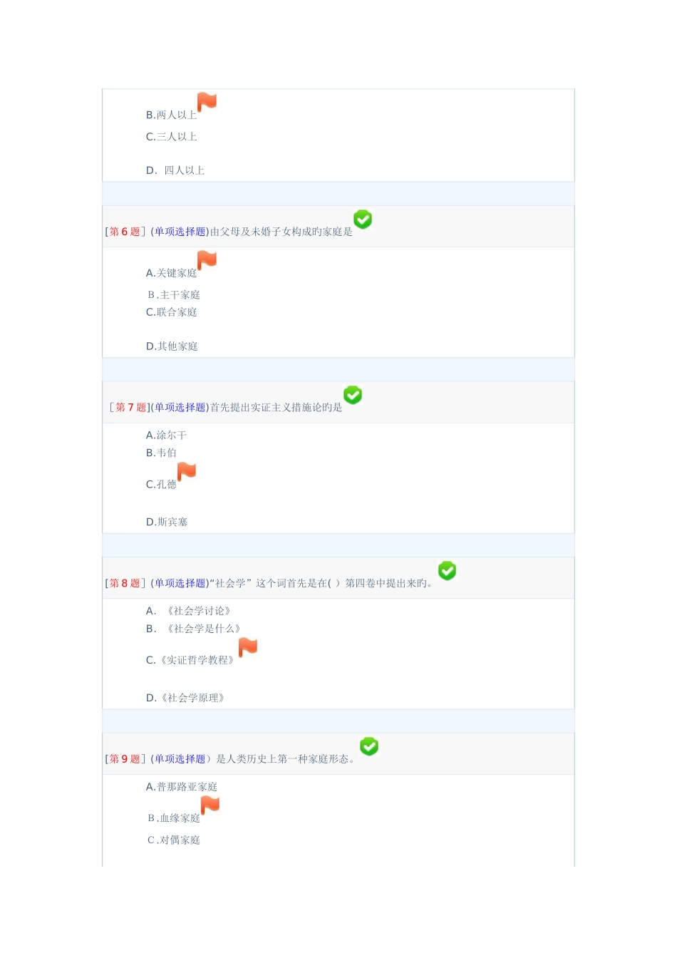 2025年秋季社会学概论专形成性考核答案要点_第2页