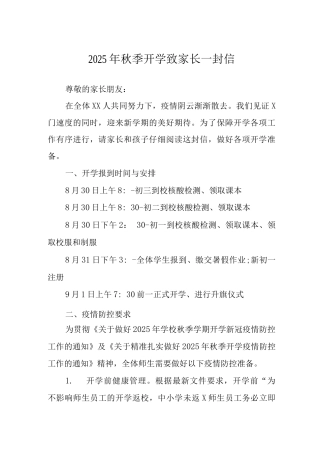 2025年秋季开学致家长一封信