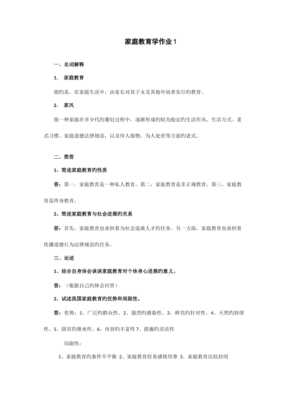 2025年秋家庭教育学形成性考核作业参考答案_第1页