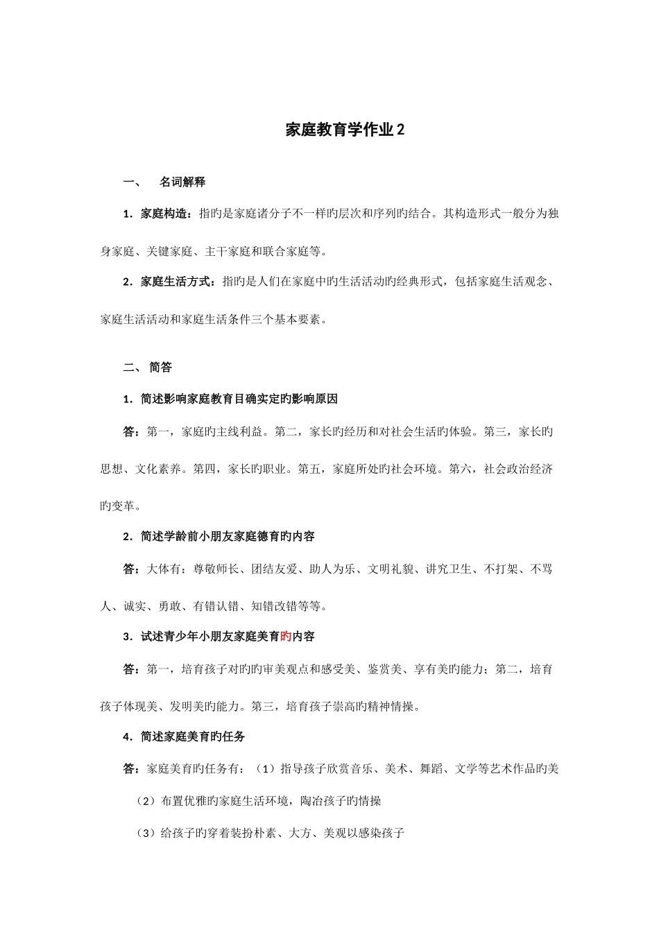 2025年秋家庭教育学形成性考核作业参考答案_第2页