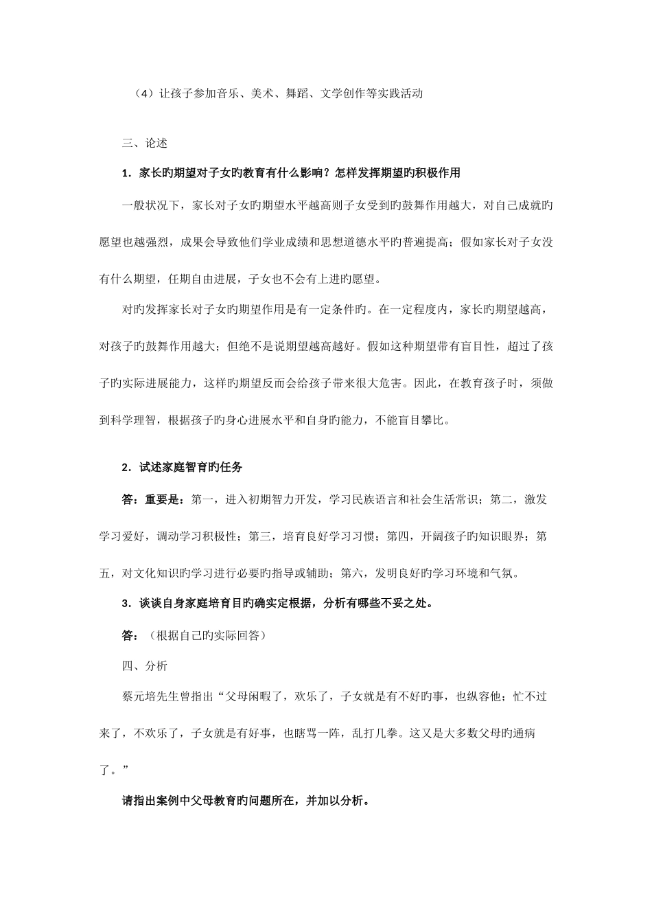 2025年秋家庭教育学形成性考核作业参考答案_第3页
