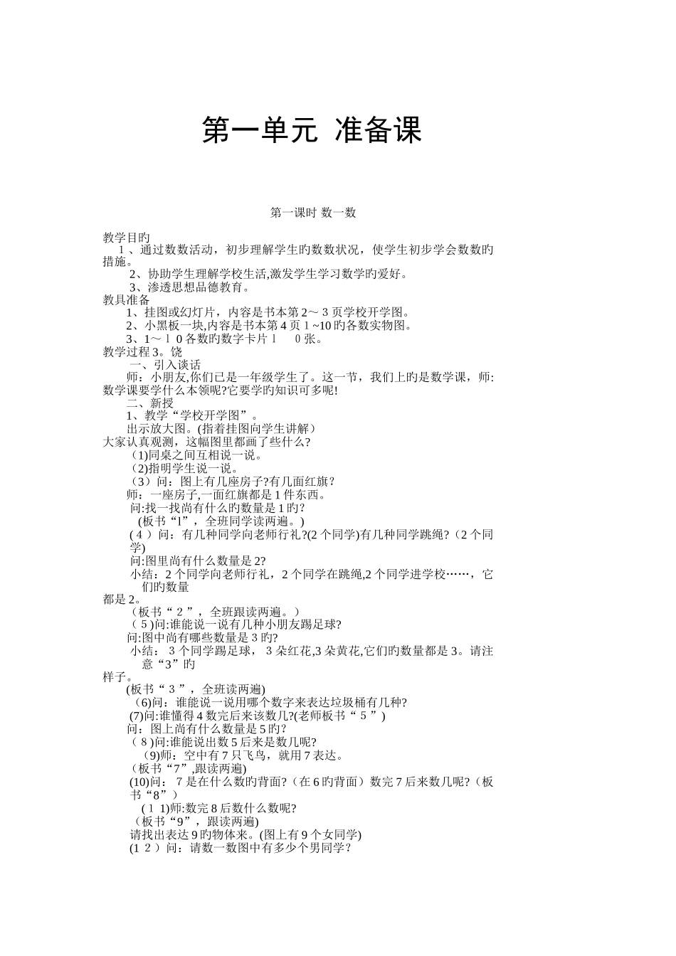 2025年秋新人教版小学数学一年级上册全册教案_第3页