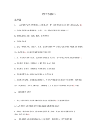 2025年秋电大管理学基础