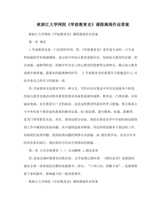 2025年秋浙江大学网院学前教育史课程离线作业答案